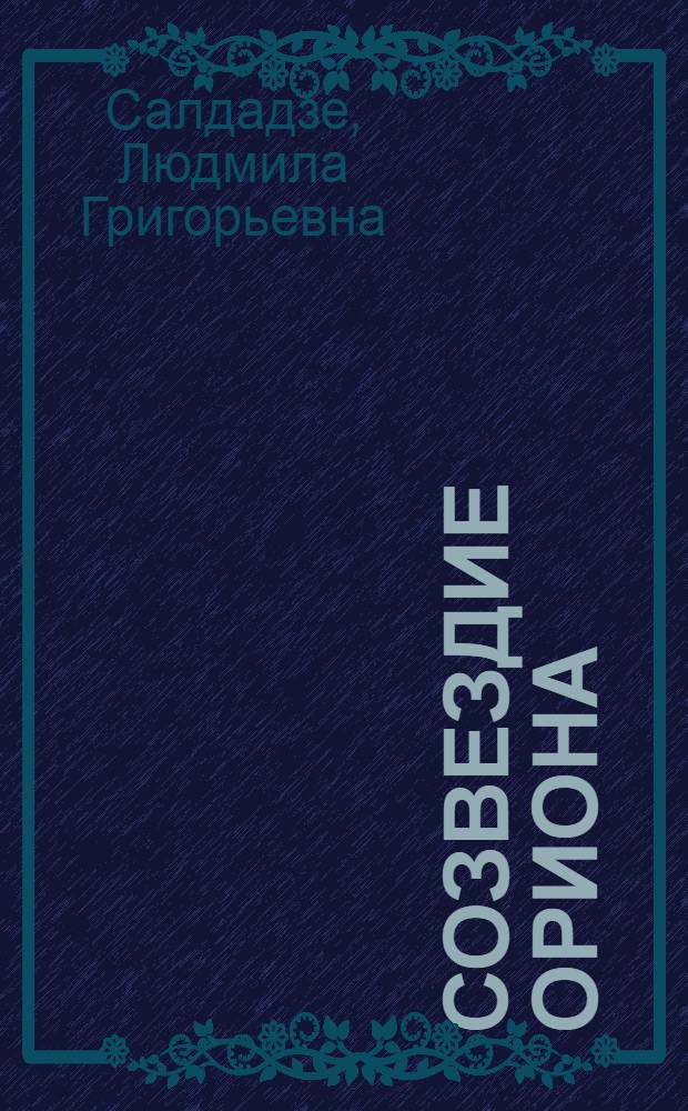 Созвездие Ориона (Авиценна) : Роман в диалогах