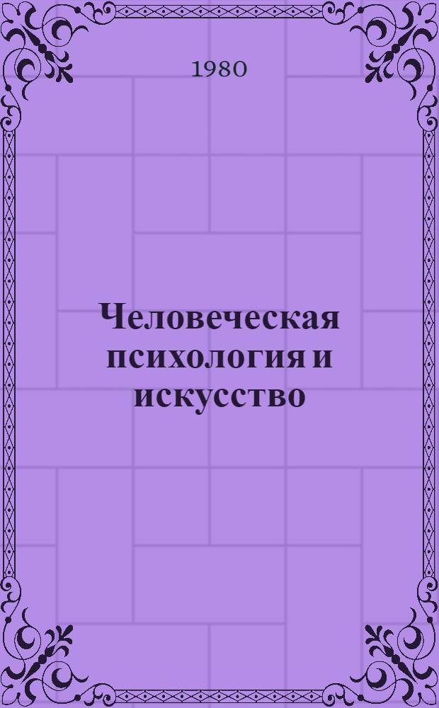Человеческая психология и искусство