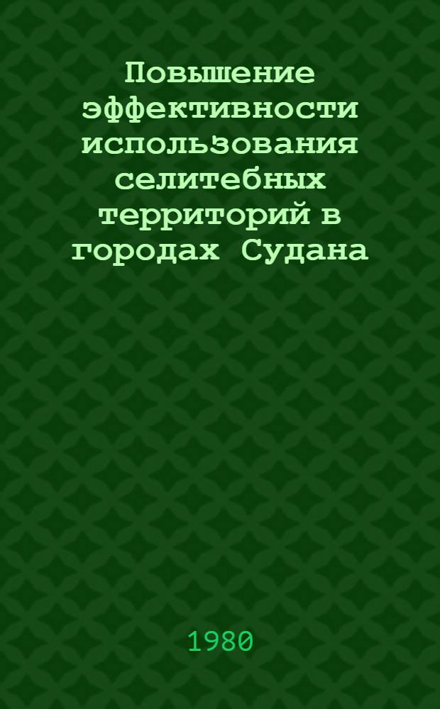Повышение эффективности использования селитебных территорий в городах Судана (на примере Большого Хартума) : Автореф. дис. на соиск. учен. степ. к. арх
