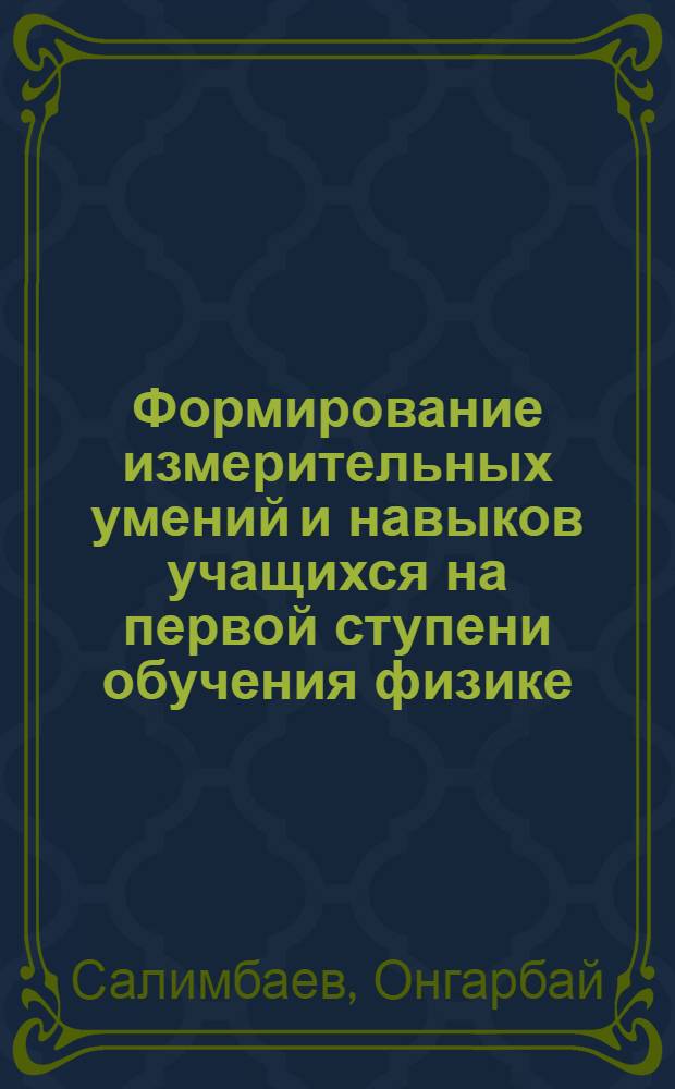 Формирование измерительных умений и навыков учащихся на первой ступени обучения физике : Автореф. дис. на соиск. учен. степ. канд. пед. наук : (13.00.02)