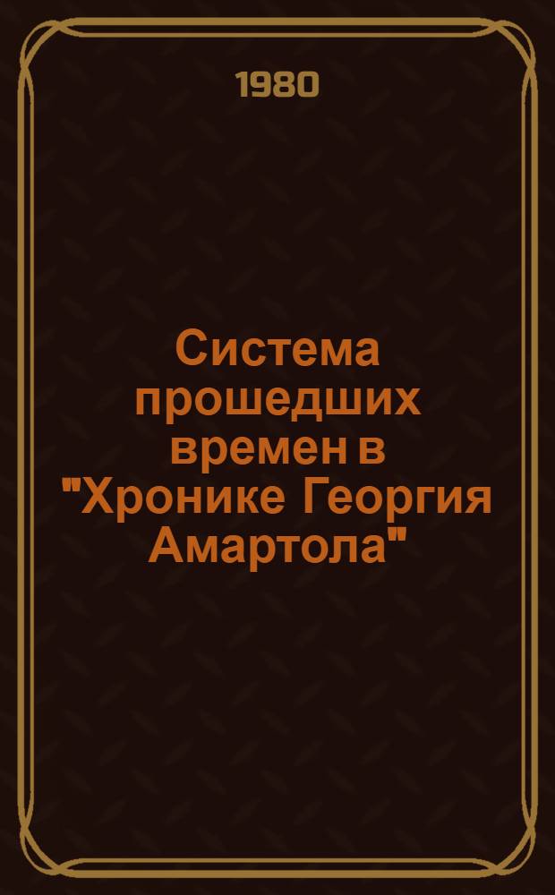 Система прошедших времен в "Хронике Георгия Амартола" : Автореф. дис. на соиск. учен. степ. канд. филол. наук : (10.02.01)