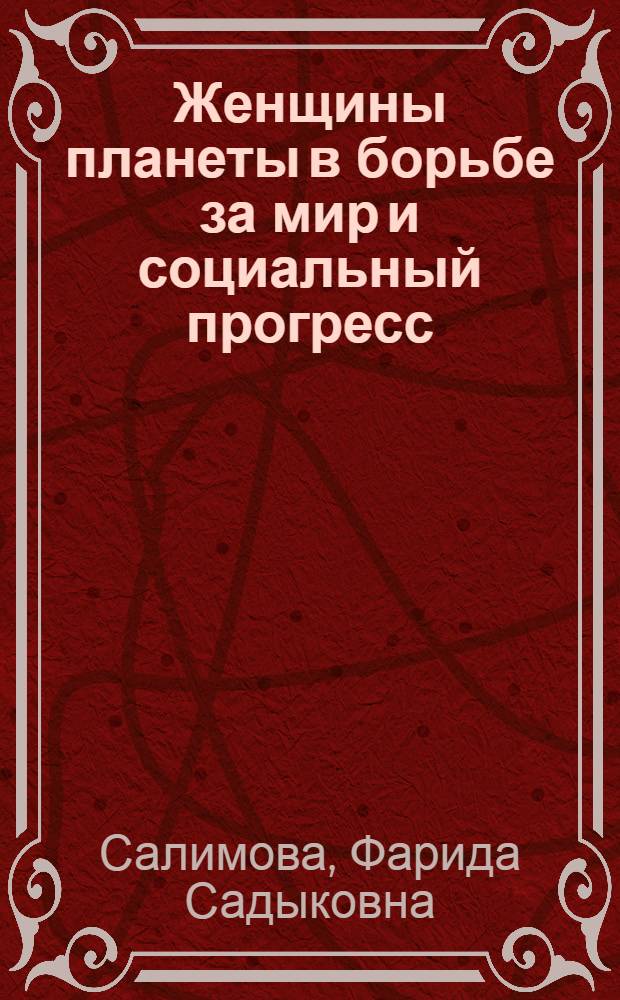 Женщины планеты в борьбе за мир и социальный прогресс : (К семидесятилетию Междунар. жен. дня 8 марта)