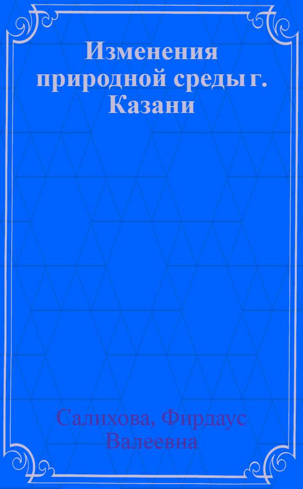 Изменения природной среды г. Казани (физико-географические особенности) и некоторые проблемы ее оптимизации : Автореф. дис. на соиск. учен. степ. канд. геогр. наук : (11.00.01)