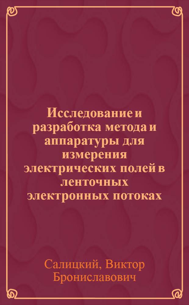 Исследование и разработка метода и аппаратуры для измерения электрических полей в ленточных электронных потоках : Автореф. дис. на соиск. учен. степ. к. т. н