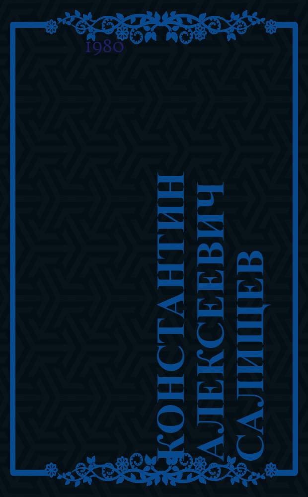 Константин Алексеевич Салищев : Библиогр. указ. работ 1927-1980 гг