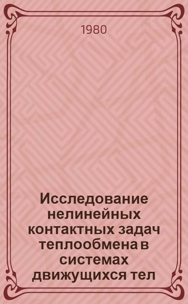 Исследование нелинейных контактных задач теплообмена в системах движущихся тел : Автореф. дис. на соиск. учен. степ. канд. техн. наук : (05.14.05)