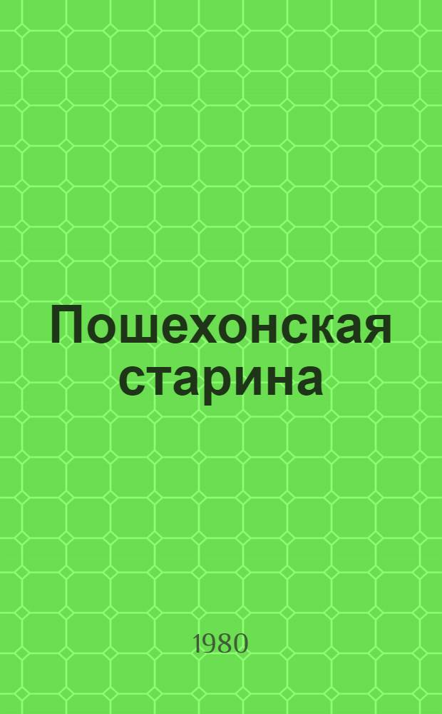 Пошехонская старина