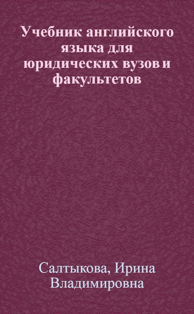 Учебник английского языка для юридических вузов и факультетов