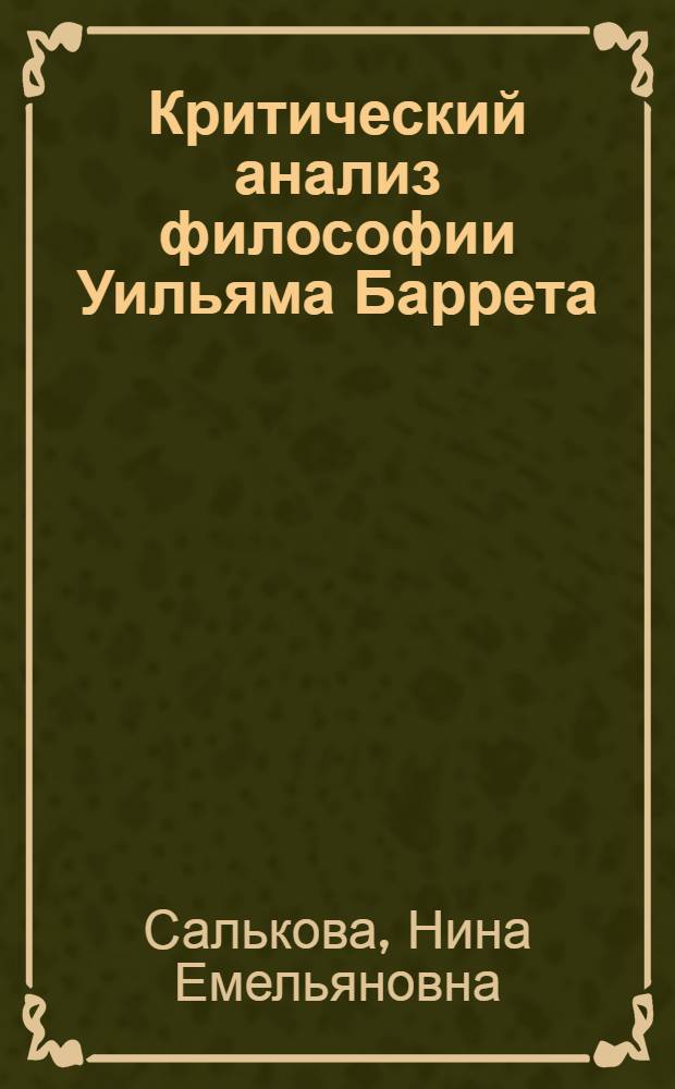 Критический анализ философии Уильяма Баррета : Автореф. дис. на соиск. учен. степ. канд. филос. наук : (09.00.03)