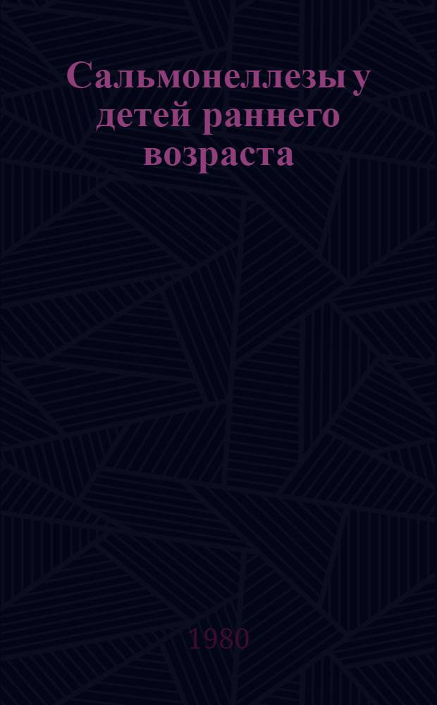 Сальмонеллезы у детей раннего возраста : (Эпидемиология, профилактика, клиника, лечение и лаб. диагностика) : Метод. рекомендации