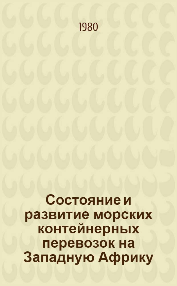 Состояние и развитие морских контейнерных перевозок на Западную Африку : По материалам зарубеж. печати