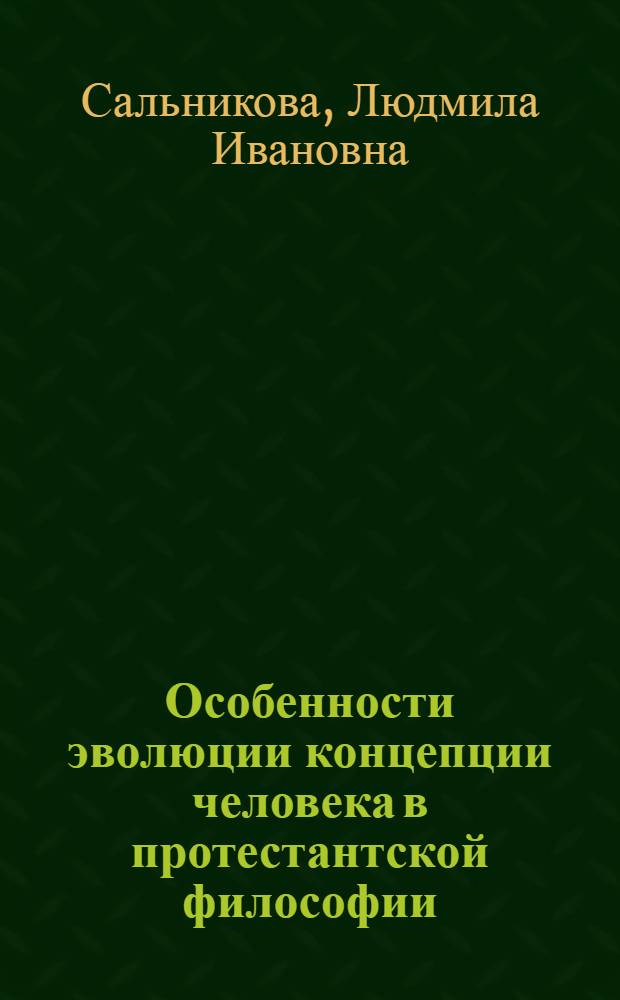 Особенности эволюции концепции человека в протестантской философии : Автореф. дис. на соиск. учен. степ. канд. филос. наук : (09.00.03)