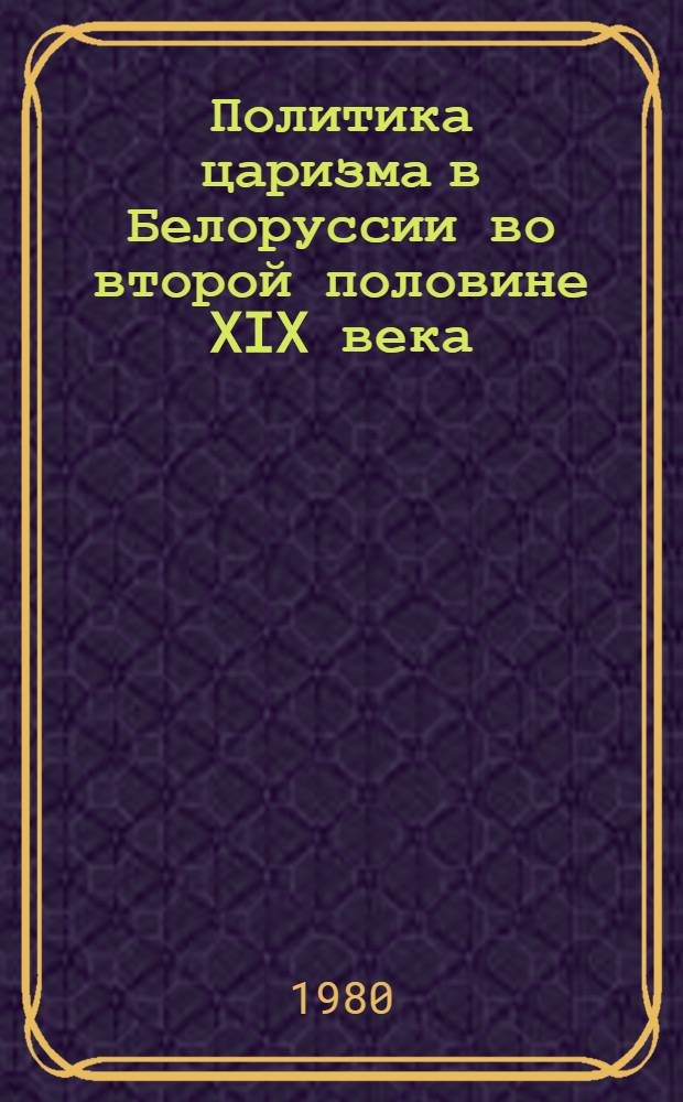 Политика царизма в Белоруссии во второй половине XIX века