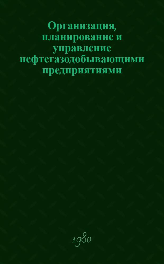 Организация, планирование и управление нефтегазодобывающими предприятиями : Учеб. пособие