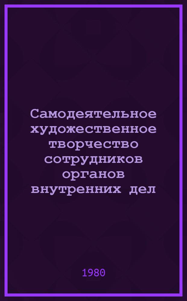 Самодеятельное художественное творчество сотрудников органов внутренних дел : Фотоальбом