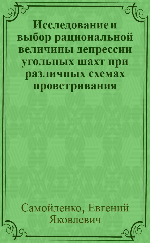 Исследование и выбор рациональной величины депрессии угольных шахт при различных схемах проветривания : Автореф. дис. на соиск. учен. степ. канд. техн. наук : (05.26.01)