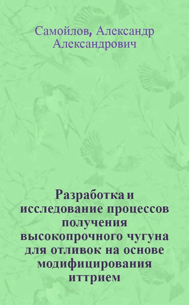 Разработка и исследование процессов получения высокопрочного чугуна для отливок на основе модифицирования иттрием : Автореф. дис. на соиск. учен. степ. канд. техн. наук : (05.16.04)