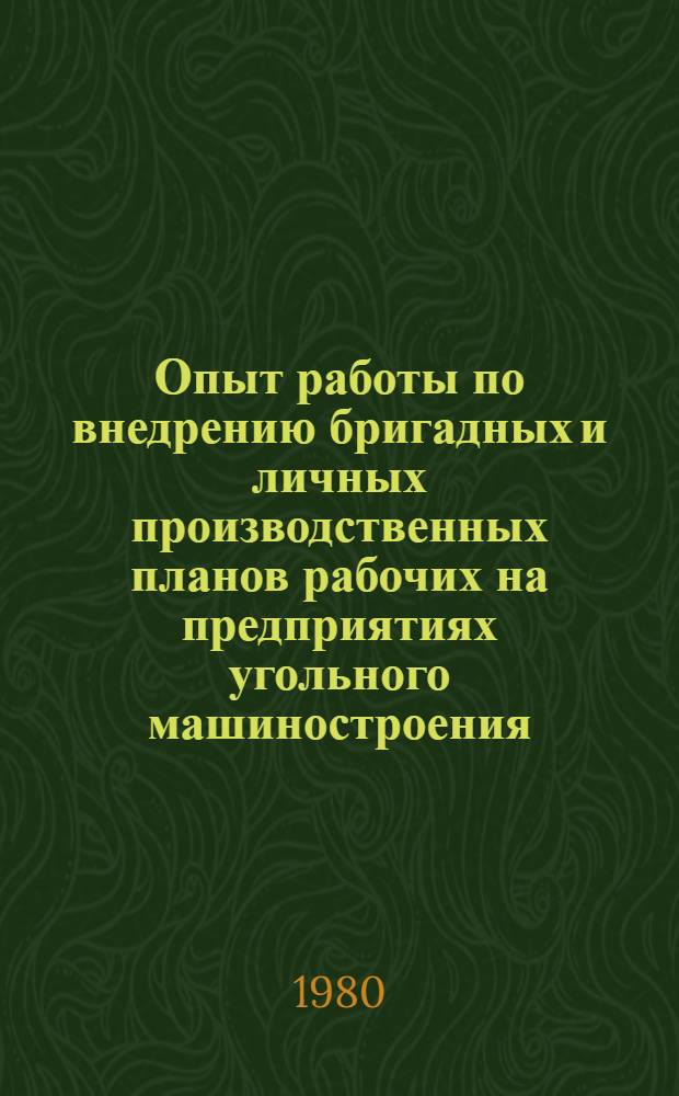 Опыт работы по внедрению бригадных и личных производственных планов рабочих на предприятиях угольного машиностроения