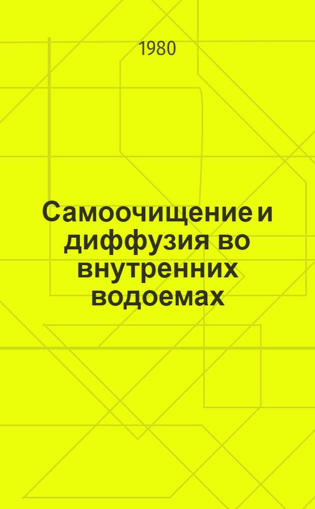 Самоочищение и диффузия во внутренних водоемах : Сб. статей