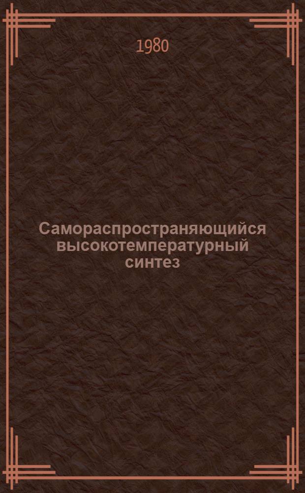 Самораспространяющийся высокотемпературный синтез : Справка об основ. результатах и состоянии исслед