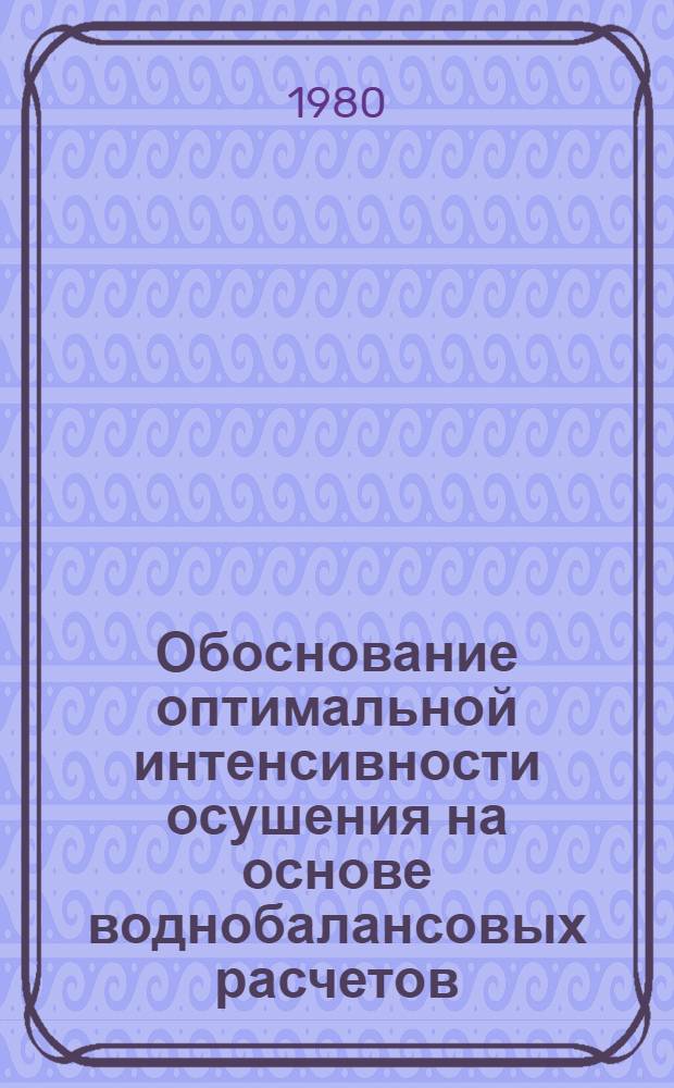 Обоснование оптимальной интенсивности осушения на основе воднобалансовых расчетов : Автореф. дис. на соиск. учен. степ. канд. техн. наук : (06.01.02)