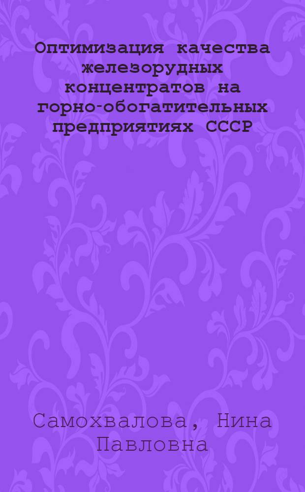 Оптимизация качества железорудных концентратов на горно-обогатительных предприятиях СССР : Автореф. дис. на соиск. учен. степ. канд. техн. наук : (05.15.08)