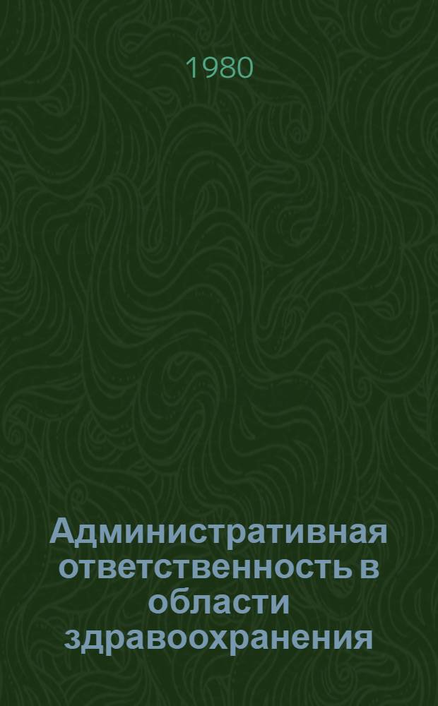 Административная ответственность в области здравоохранения : Автореф. дис. на соиск. учен. степ. канд. юрид. наук : (12.00.02)