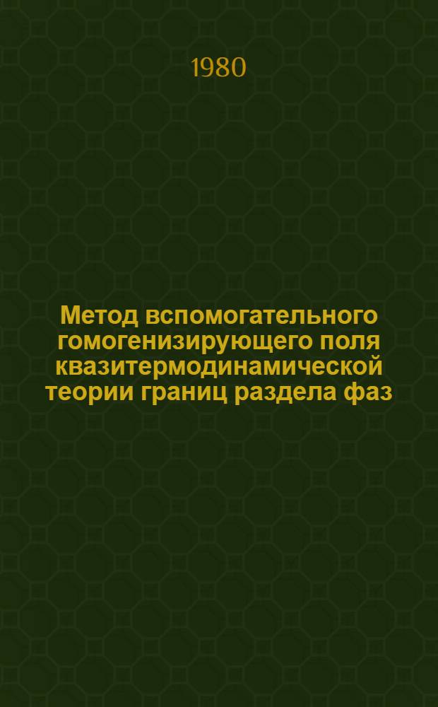 Метод вспомогательного гомогенизирующего поля квазитермодинамической теории границ раздела фаз : Автореф. дис. на соиск. учен. степ. канд. физ.-мат. наук : (01.04.15)