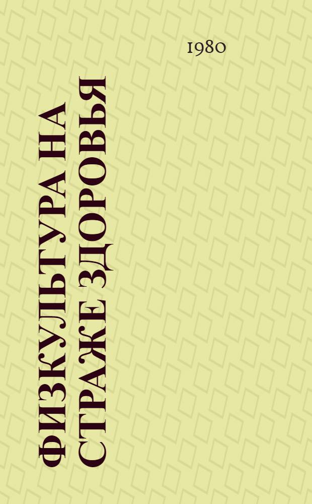 Физкультура на страже здоровья : Рек. аннот. указ. лит. (1971-1979 гг.)