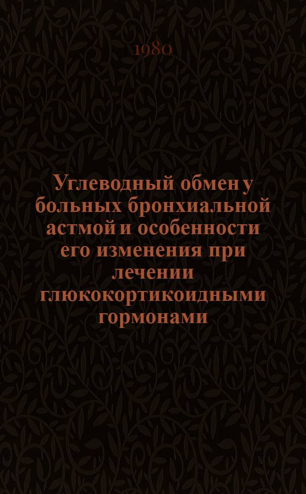 Углеводный обмен у больных бронхиальной астмой и особенности его изменения при лечении глюкокортикоидными гормонами : Автореф. дис. на соиск. учен. степ. канд. мед. наук : (14.00.05; 03.00.04)