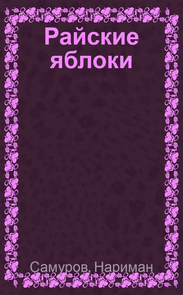 Райские яблоки : Повесть. Рассказ