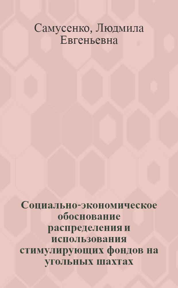 Социально-экономическое обоснование распределения и использования стимулирующих фондов на угольных шахтах : Автореф. дис. на соиск. учен. степ. канд. экон. наук : (08.00.05)