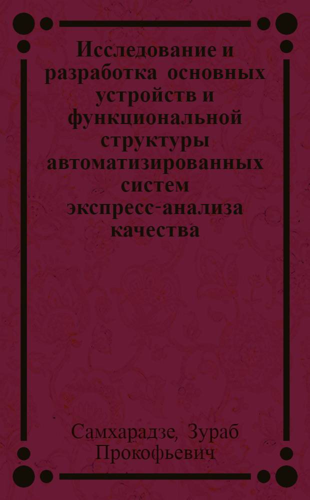 Исследование и разработка основных устройств и функциональной структуры автоматизированных систем экспресс-анализа качества (АСЭАК) томатов и винограда : Автореф. дис. на соиск. учен. степ. канд. техн. наук : (05.13.07)