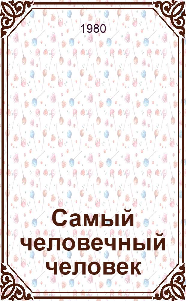 Самый человечный человек : Сборник о В.И. Ленине