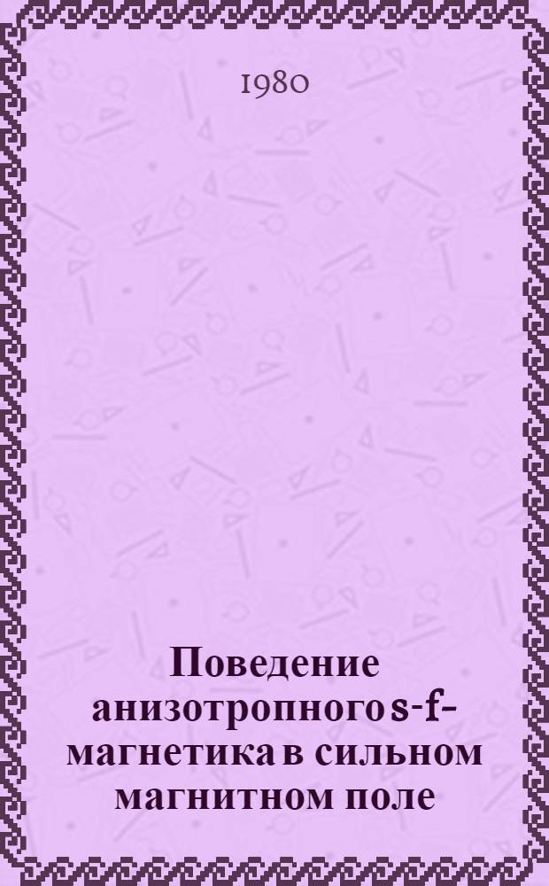 Поведение анизотропного s-f-магнетика в сильном магнитном поле