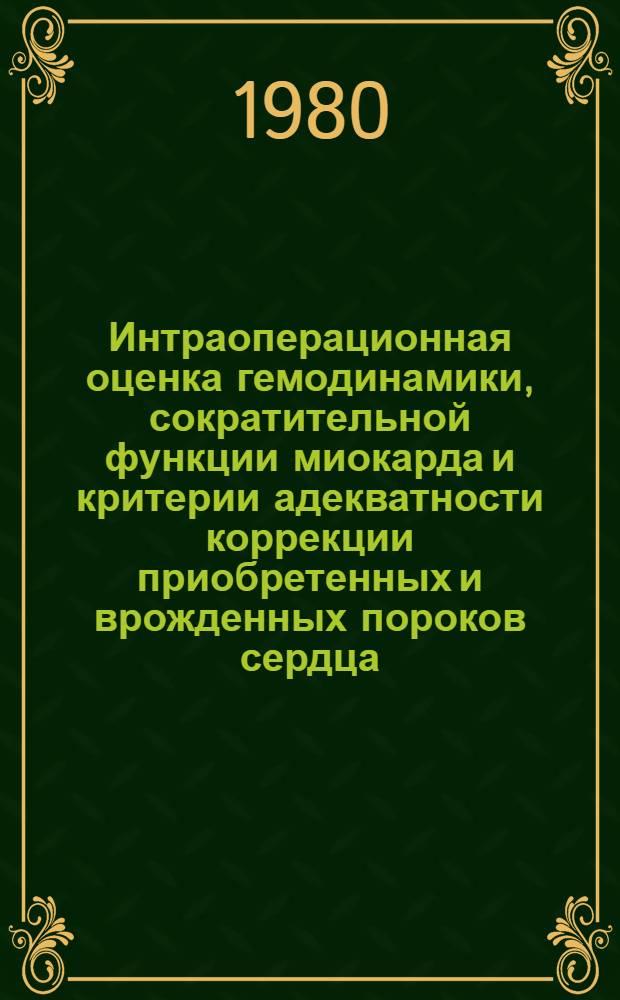 Интраоперационная оценка гемодинамики, сократительной функции миокарда и критерии адекватности коррекции приобретенных и врожденных пороков сердца : Автореф. дис. на соиск. учен. степ. д-ра мед. наук : (14.00.27)