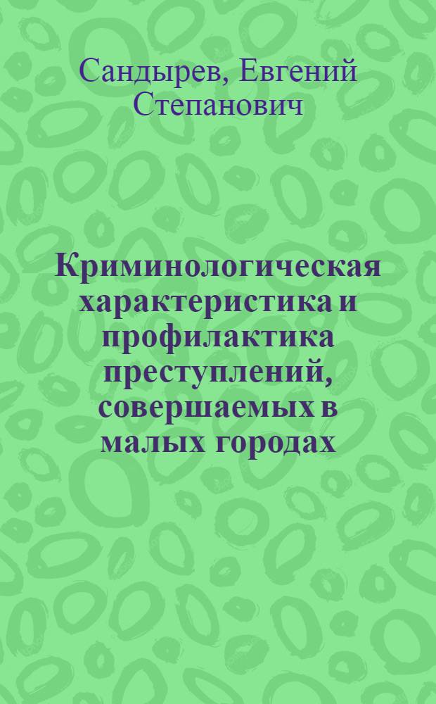 Криминологическая характеристика и профилактика преступлений, совершаемых в малых городах : Автореф. дис. на соиск. учен. степ. к. ю. н