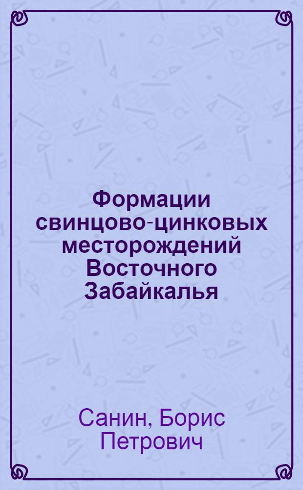 Формации свинцово-цинковых месторождений Восточного Забайкалья