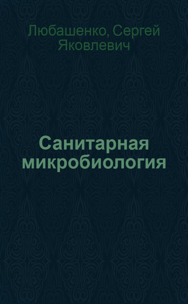 Санитарная микробиология : Учебник для вузов по спец. "Технология мяса и мясн. продуктов", "Технология молока и молоч. продуктов", "Вет. санитария"