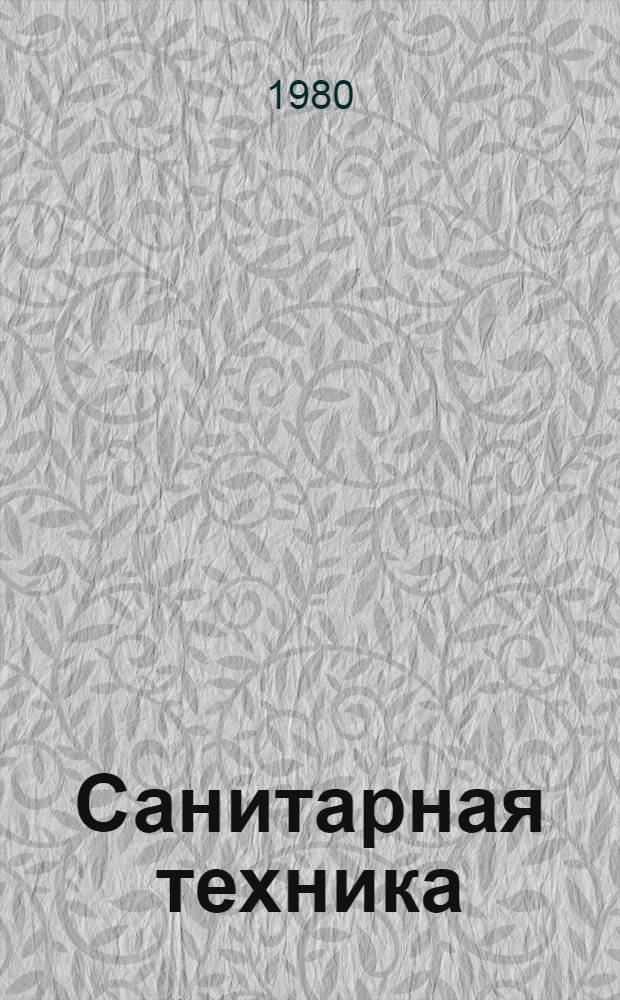 Санитарная техника : Темат. сб