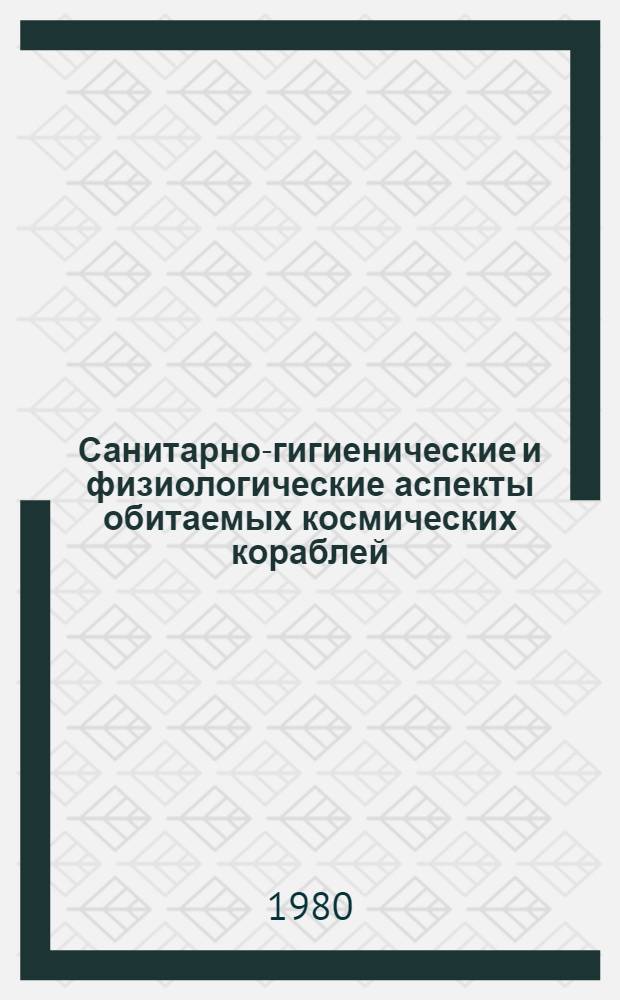 Санитарно-гигиенические и физиологические аспекты обитаемых космических кораблей : Сб. статей