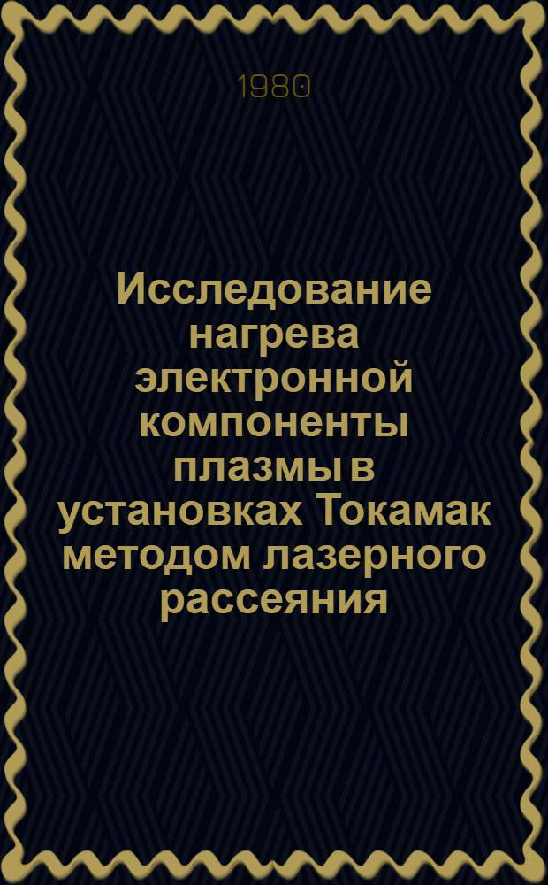 Исследование нагрева электронной компоненты плазмы в установках Токамак методом лазерного рассеяния : Автореф. дис. на соиск. учен. степ. канд. физ.-мат. наук : (01.04.08)
