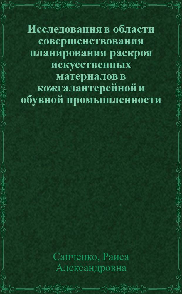 Исследования в области совершенствования планирования раскроя искусственных материалов в кожгалантерейной и обувной промышленности : Автореф. дис. на соиск. учен. степ. канд. техн. наук : (08.00.05)