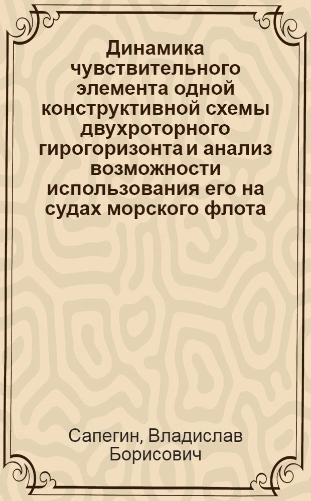Динамика чувствительного элемента одной конструктивной схемы двухроторного гирогоризонта и анализ возможности использования его на судах морского флота : Автореф. дис. на соиск. учен. степ. к. т. н