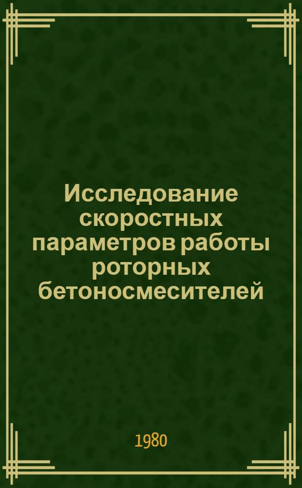Исследование скоростных параметров работы роторных бетоносмесителей : Автореф. дис. на соиск. учен. степ. канд. техн. наук : (05.02.16)