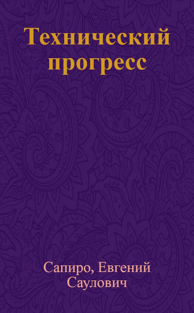 Технический прогресс: опыт планирования, организации, стимулирования