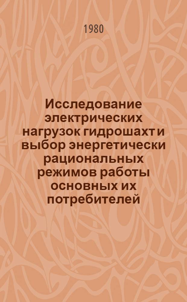 Исследование электрических нагрузок гидрошахт и выбор энергетически рациональных режимов работы основных их потребителей : Автореф. дис. на соиск. учен. степ. канд. техн. наук : (05.09.03)