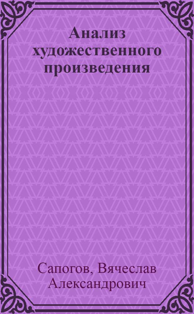 Анализ художественного произведения : Поэма Н.А. Некрасова "Мороз, Красный нос" : Пособие по спецкурсу