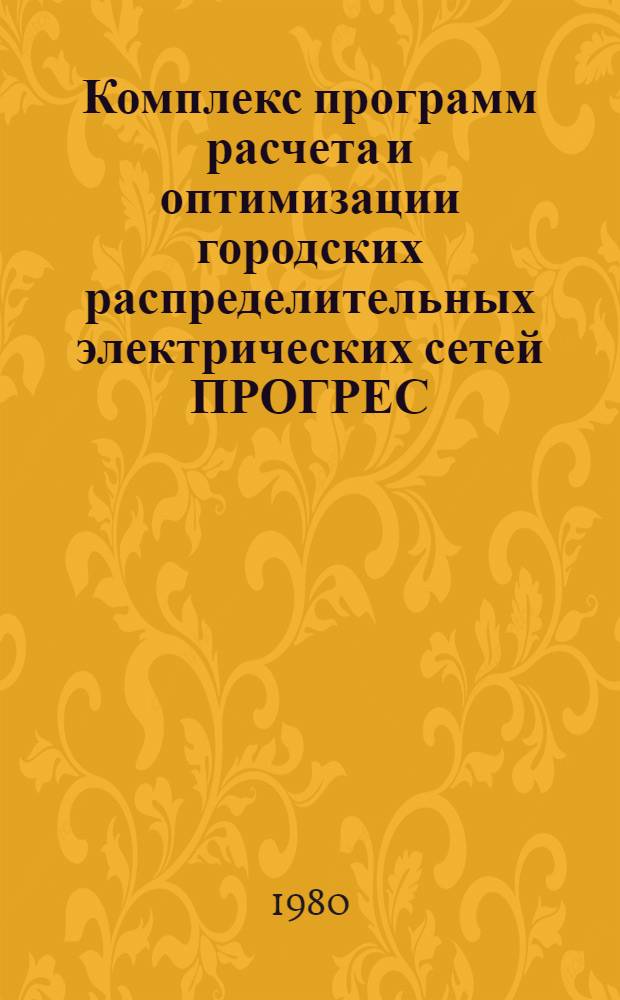 Комплекс программ расчета и оптимизации городских распределительных электрических сетей ПРОГРЕС : Принципы построения и структур. орг