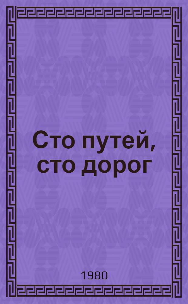Сто путей, сто дорог : Очерки : Для сред. и ст. шк. возраста